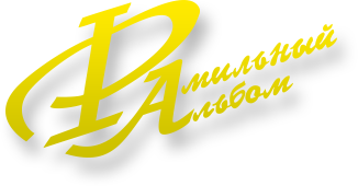 Компания "Фамильник"